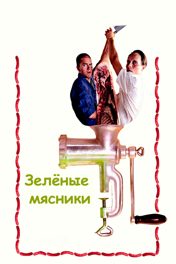 Зеленые мясники (2003) - смотреть онлайн